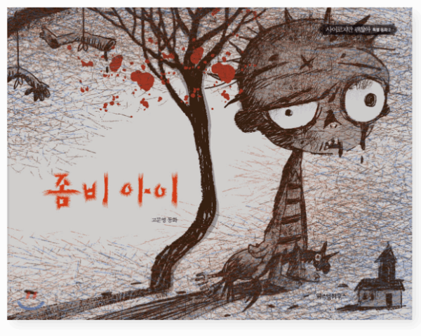 Zombie Kid / Koo Moon Young Fairytale Books - Image 2
