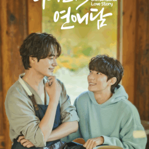 UNINTENTIONAL LOVE STORY 비의도적 연애담 OST
