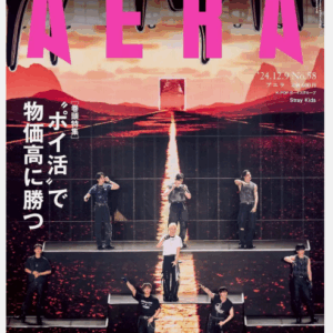 STRAY KIDS - AERA JAPAN MAGAZINE 2024 DECEMBER ISSUE