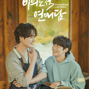 [POSTER#245] UNINTENTIONAL LOVE STORY 비의도적 연애담 OST