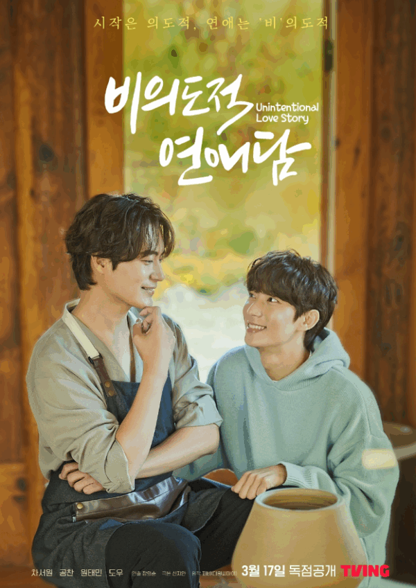 [POSTER#245] UNINTENTIONAL LOVE STORY 비의도적 연애담 OST