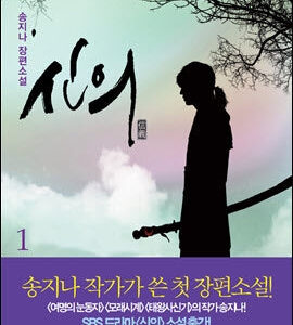 Faith 신의 Korean Novel - Great Doctor (2012) - Song JI NA