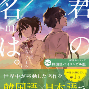 Your Name 너의 이름은 (2016) 君 きみ の 名 な は [Korean and Japanese bilingual book]