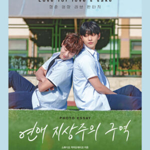 Love For Love's Sake 연애 지상주의 구역 Photo Essay (Standard Ver.)