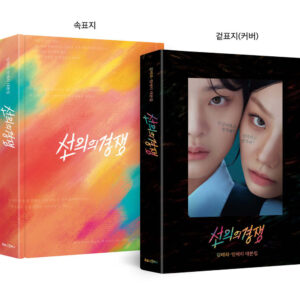 [Pre-Order] Friendly Rivalry 선의의 경쟁 SCRIPT BOOK