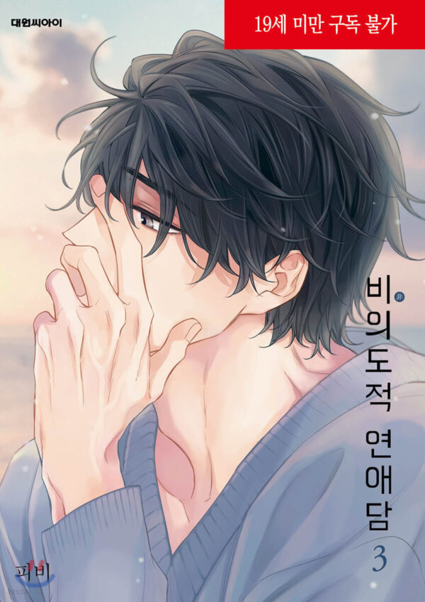 UNINTENTIONAL LOVE STORY 비의도적 연애담 WEBTOON BOOK - Image 8