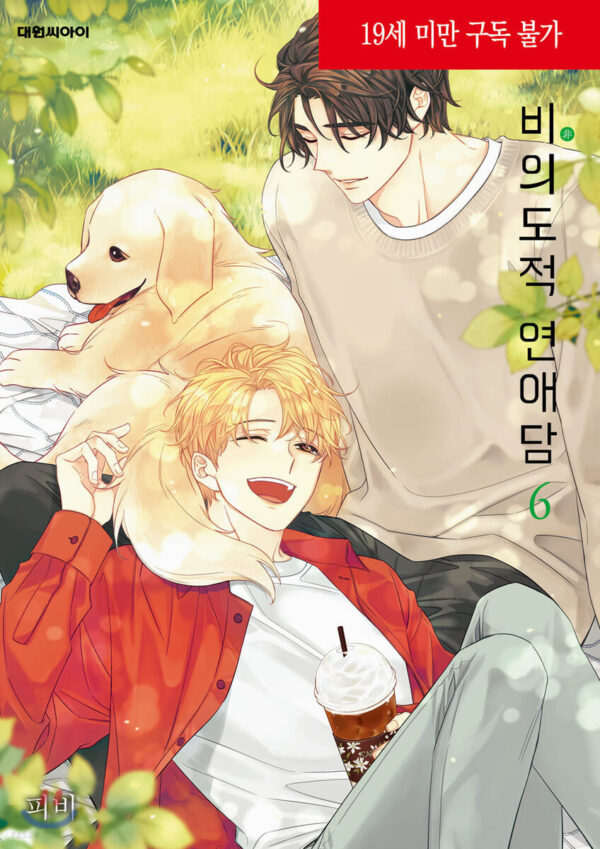 UNINTENTIONAL LOVE STORY 비의도적 연애담 WEBTOON BOOK - Image 5
