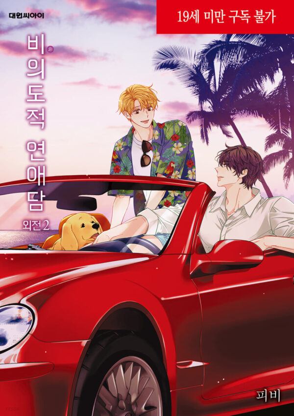 UNINTENTIONAL LOVE STORY 비의도적 연애담 WEBTOON BOOK - Image 3