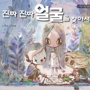 Finding the Real Face / Koo Moon Young Fairytale Books