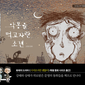 The Boy Who Fed on Nightmares / Koo Moon Young Fairytale Books