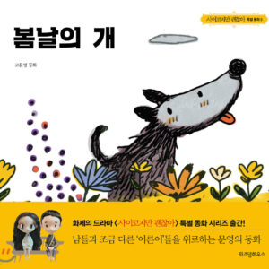 The Cheerful Dog / Koo Moon Young Fairytale Books