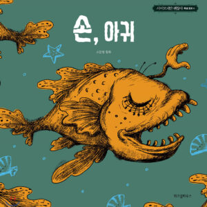 The Hand The Monkfish / Koo Moon Young Fairytale Books