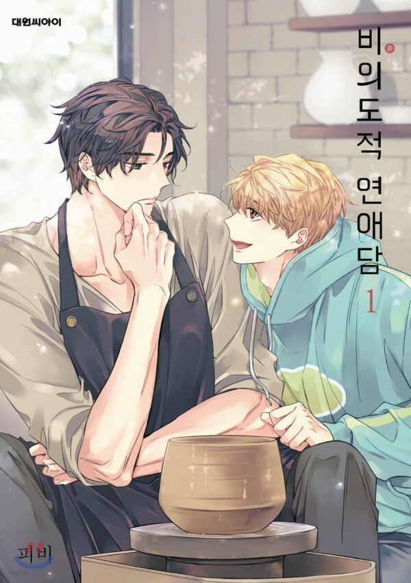 UNINTENTIONAL LOVE STORY 비의도적 연애담 WEBTOON BOOK