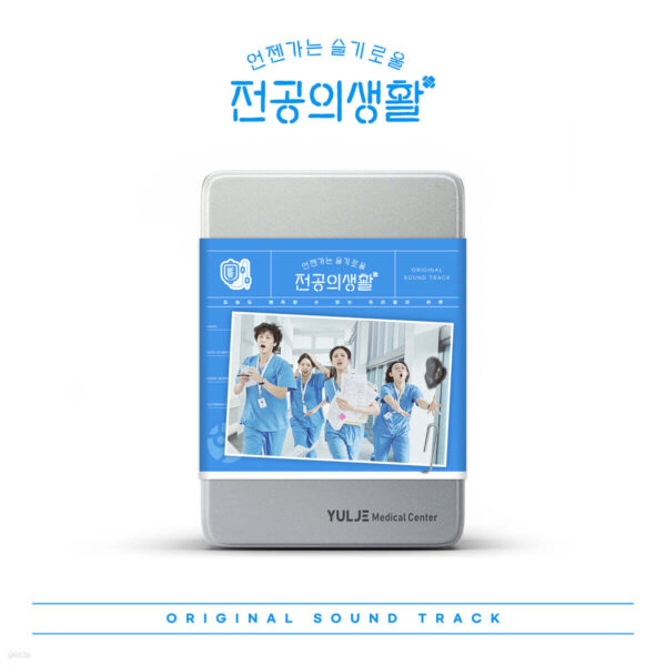 Resident Playbook 언젠가는 슬기로울 전공의생활 OST - Image 2