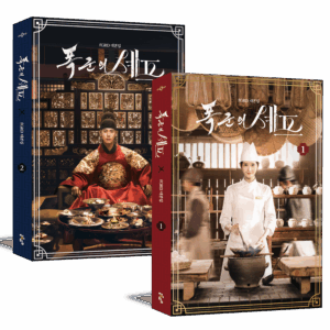 Bon Appétit, Your Majesty 폭군의 쉐프 Script Book SET