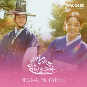 [Pre-Order] MOON RIVER O.S.T 이강에는 달이 흐른다 OST (박달이 파우치 Mubeat album ver.)